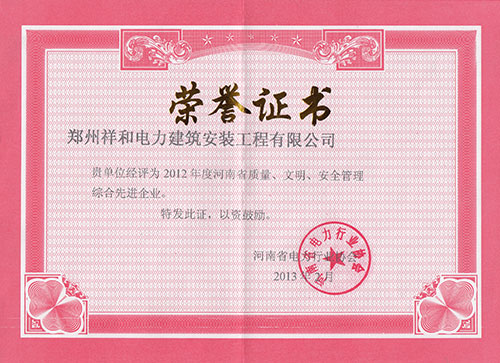 質(zhì)量、文明、安全管理先進企業(yè)-2012年