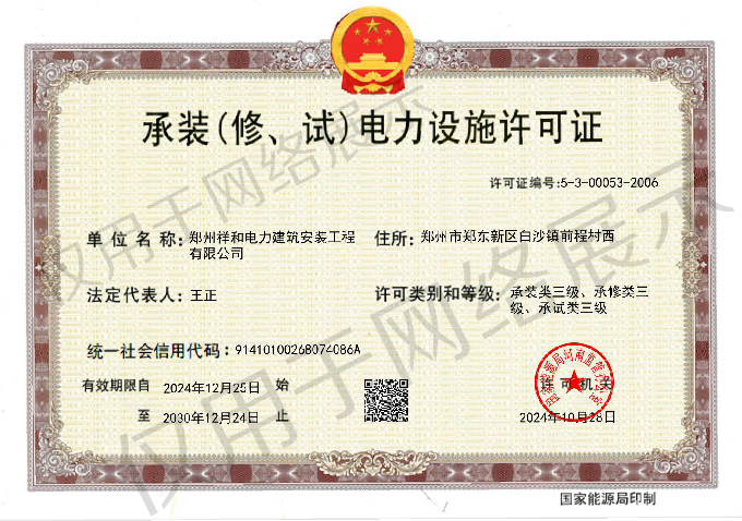 承裝(修、試)電力設(shè)施許可證